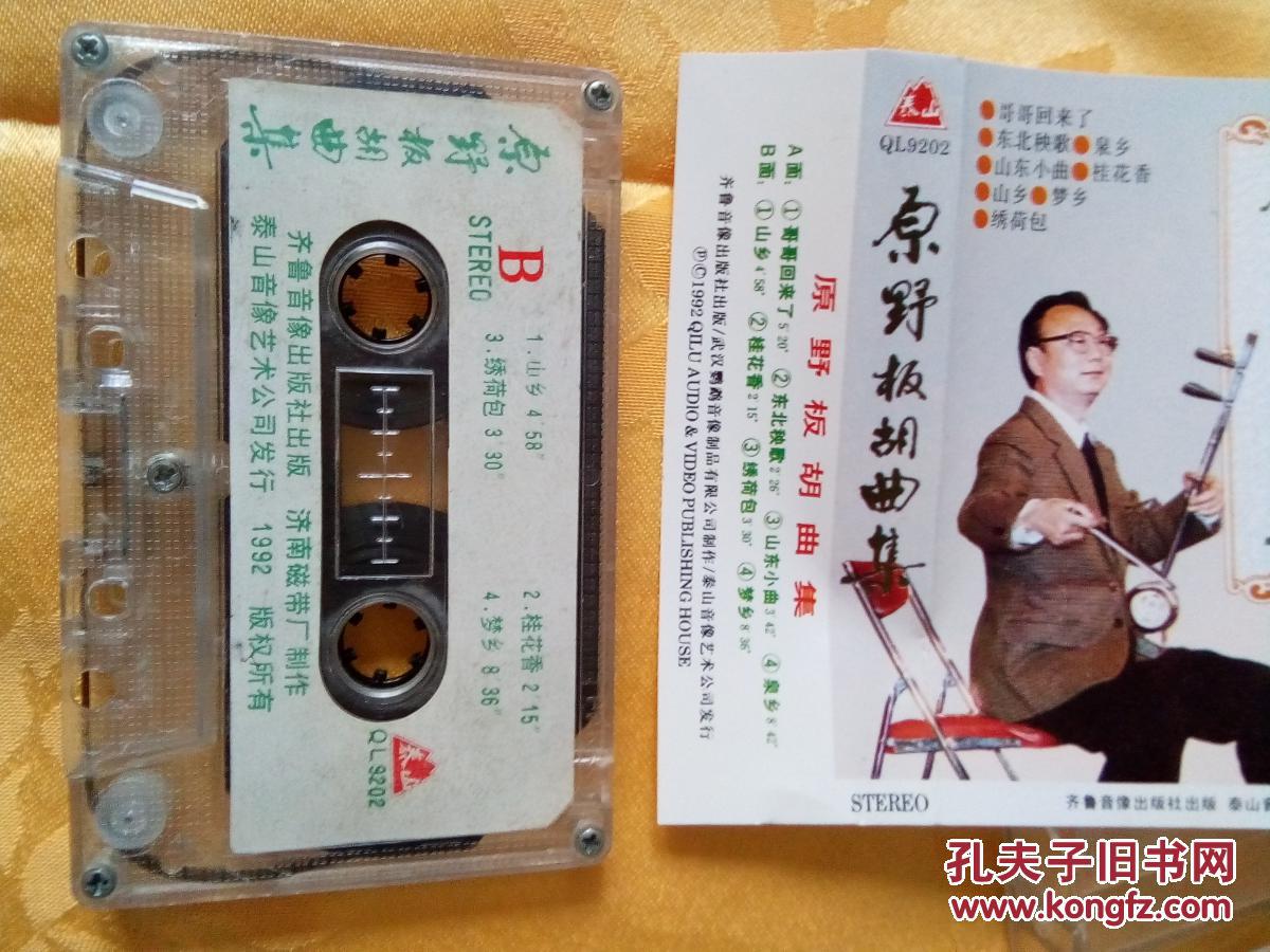 原野板胡曲集 磁带中的乡音与演出经纪的市场机遇
